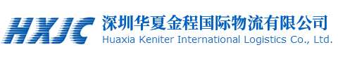 深圳华夏金程国际物流有限公司